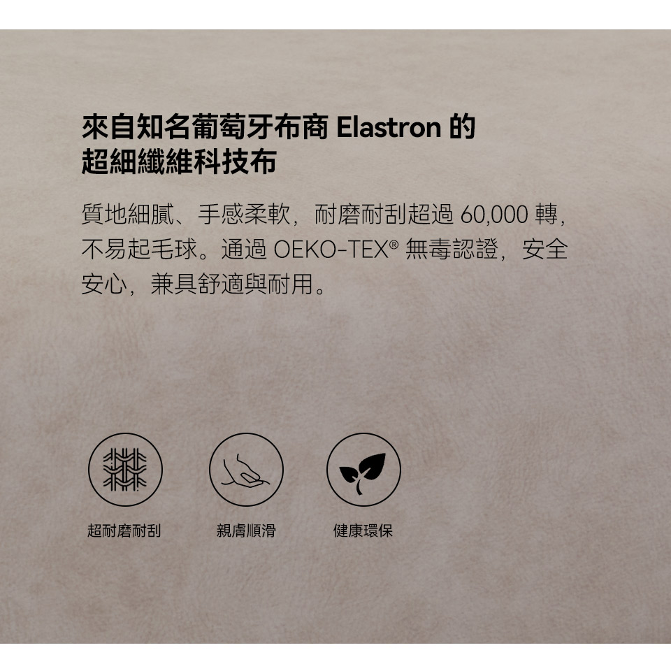來自知名葡萄牙布商 Elastron 的超細纖維科技布