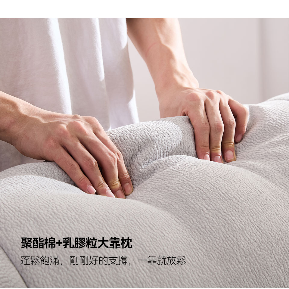 乳膠粒加聚酯棉大靠枕，厚實柔軟，讓腰背部得到良好倚靠