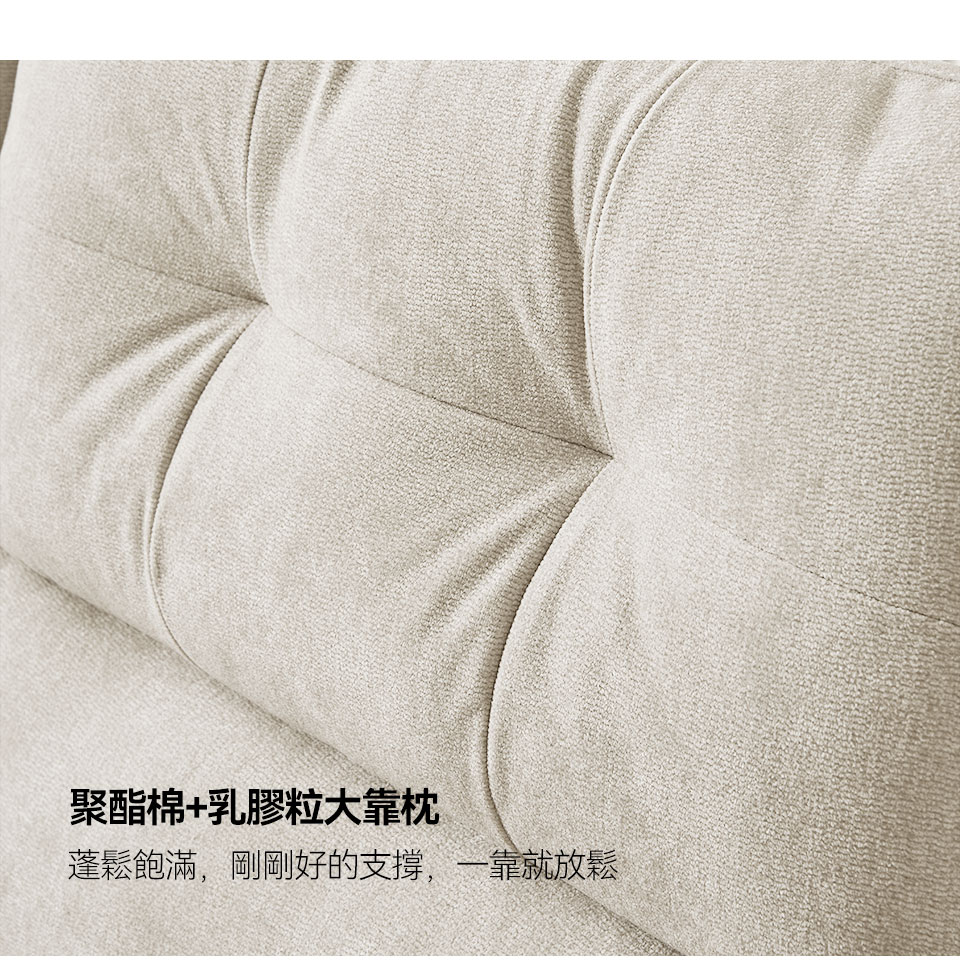 乳膠粒與聚酯棉充填大靠枕，厚實柔軟，為腰背帶來穩定支撐