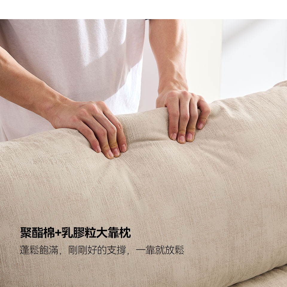 乳膠粒加聚酯棉大靠枕，蓬鬆飽滿，一靠就放鬆
