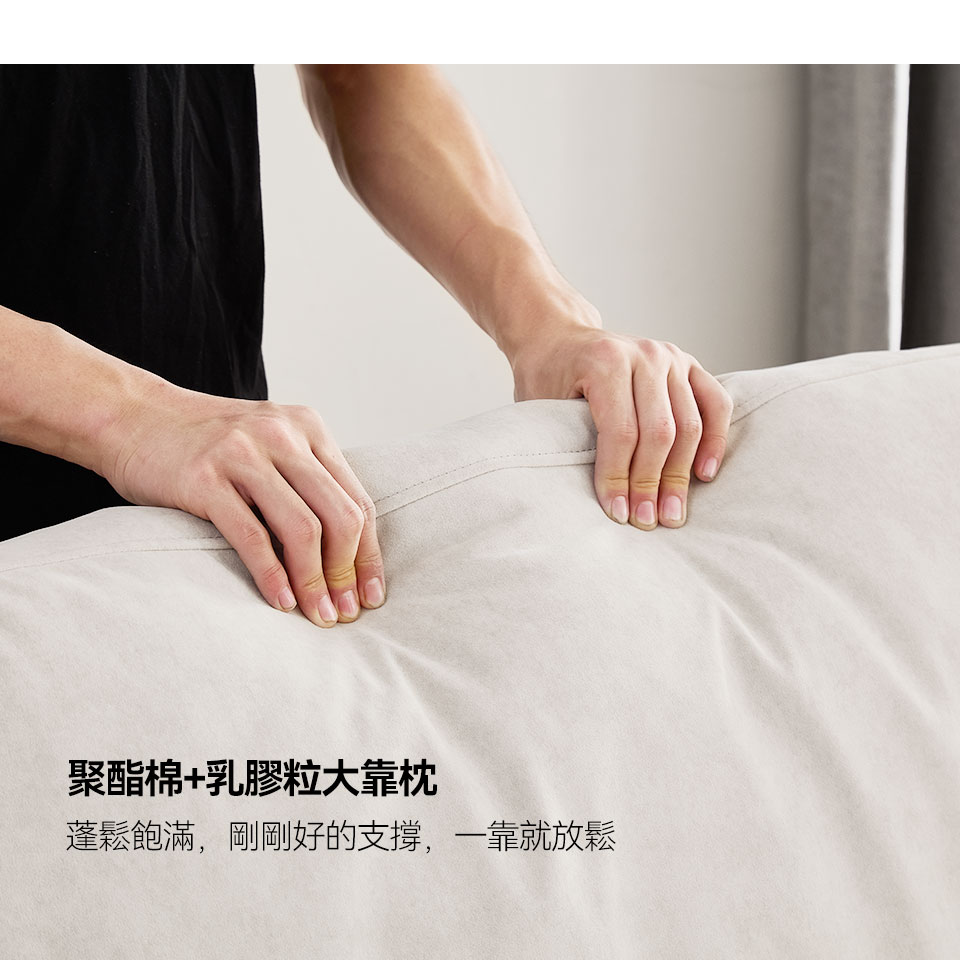 乳膠粒加聚酯棉大靠枕，蓬鬆飽滿，讓腰背部得到良好倚靠