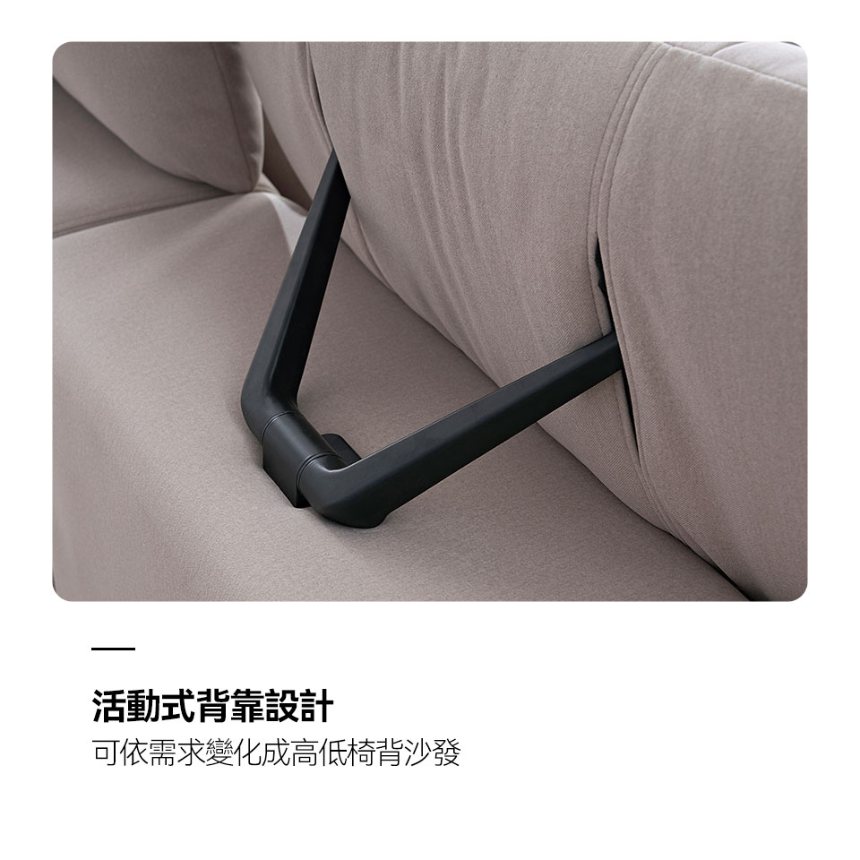 活動式背靠設計，可依需求變化成高低椅背沙發