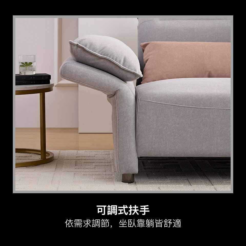 可調式扶手設計，依您的需求調整，坐臥靠躺皆舒適