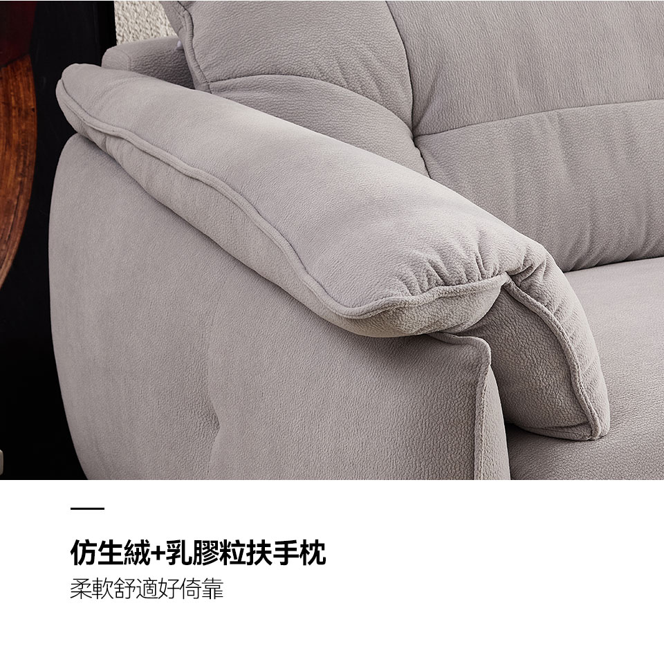 仿生絨+乳膠粒扶手枕，觸感柔軟舒適，手臂可自然倚靠