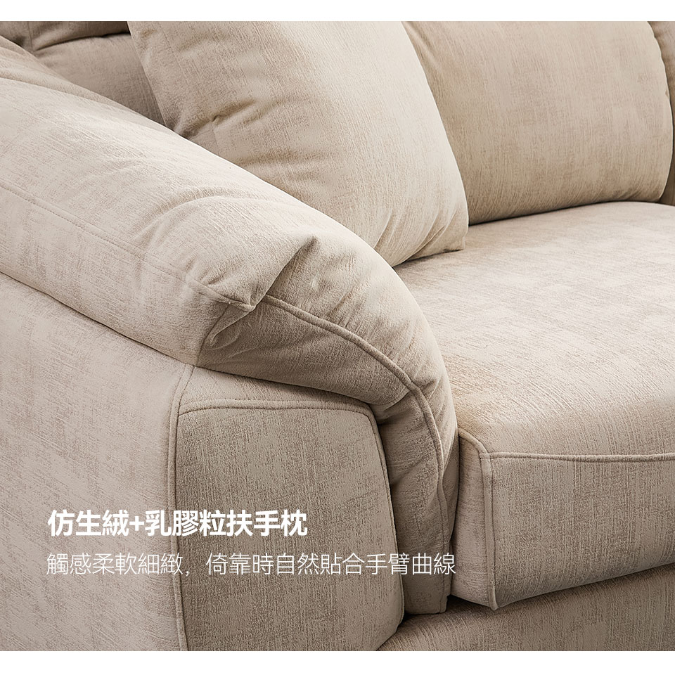 仿生絨+乳膠粒扶手枕，觸感柔軟細緻