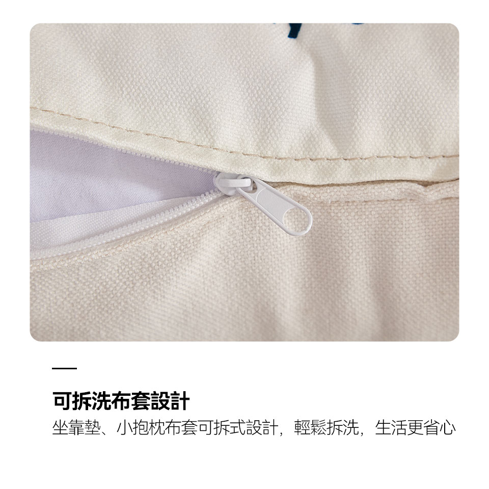 坐靠墊布套可拆式設計，輕鬆拆洗，生活更省心