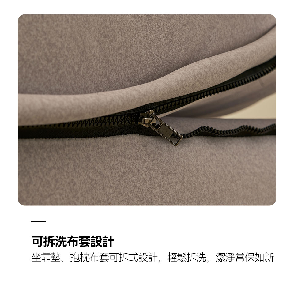 坐靠墊、抱枕布套可拆式設計，輕鬆拆洗，生活更省心