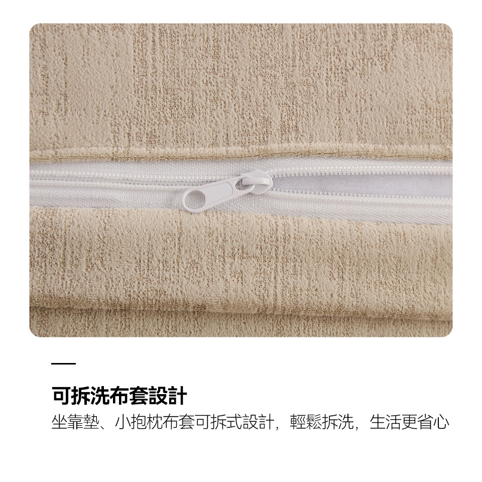 坐靠墊布套可拆式設計，輕鬆拆洗，生活更省心