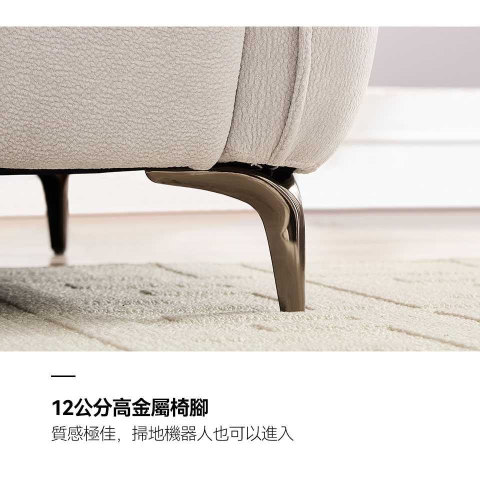 12cm高金屬椅腳，質感極佳，掃地機器人也能輕鬆進出