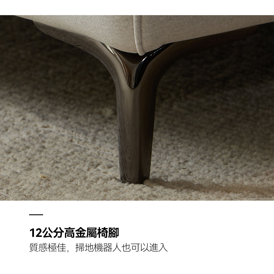 12cm高金屬椅腳，質感極佳，掃地機器人也能輕鬆進出