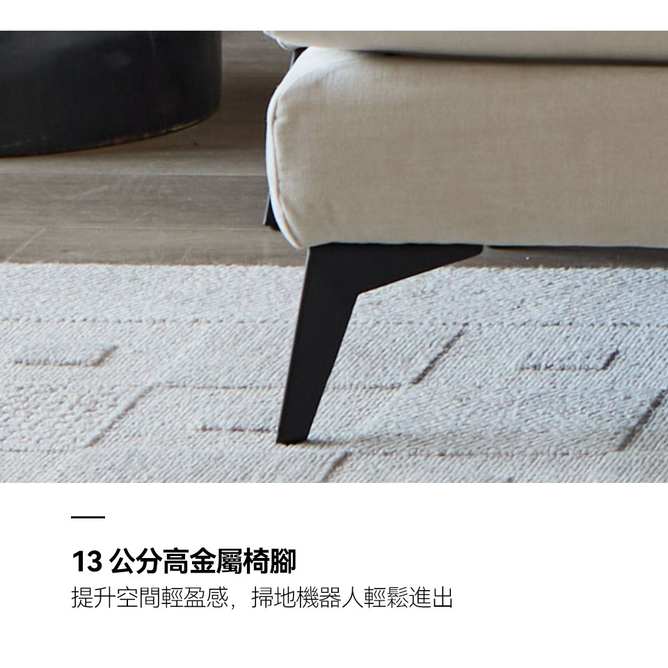 桑德蘭L 型布沙發｜13cm 高金屬椅腳設計，掃地機器人可輕鬆進入