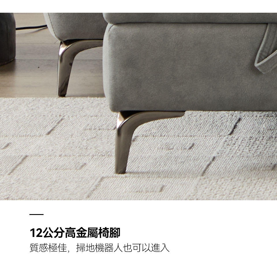 艾諾克L型貓抓布沙發｜12cm高金屬椅腳設計，方便掃地機器人進出