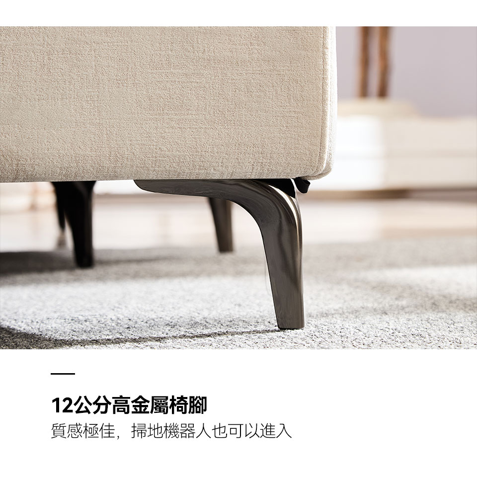 12cm高金屬椅腳，質感極佳，掃地機器人也能輕鬆進出
