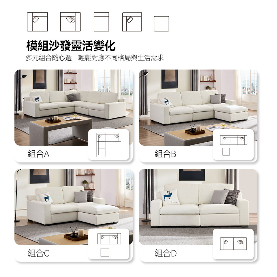 模組沙發靈活變化，多元組合，輕鬆對應不同格局與生活需求