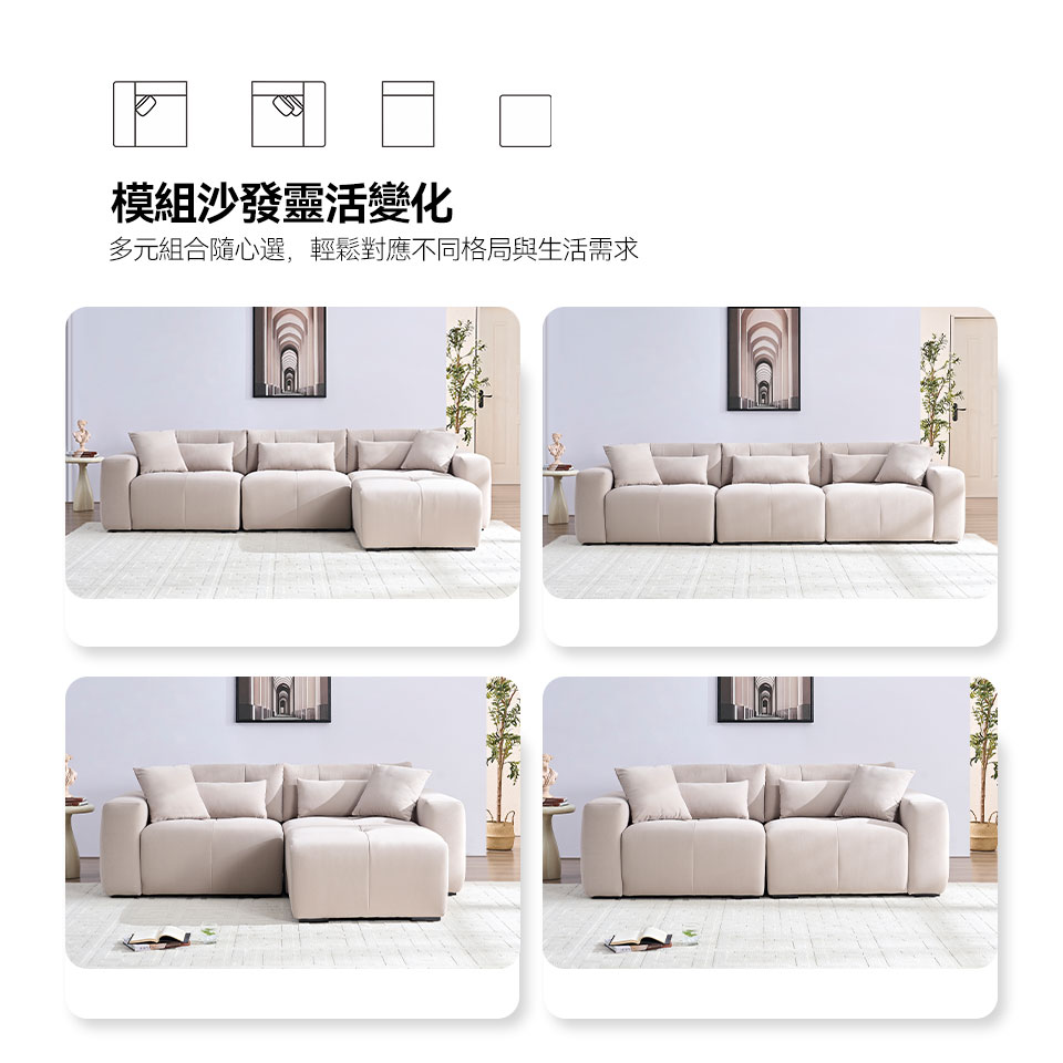 模組沙發靈活變化，多元組合，輕鬆對應不同格局與生活需求