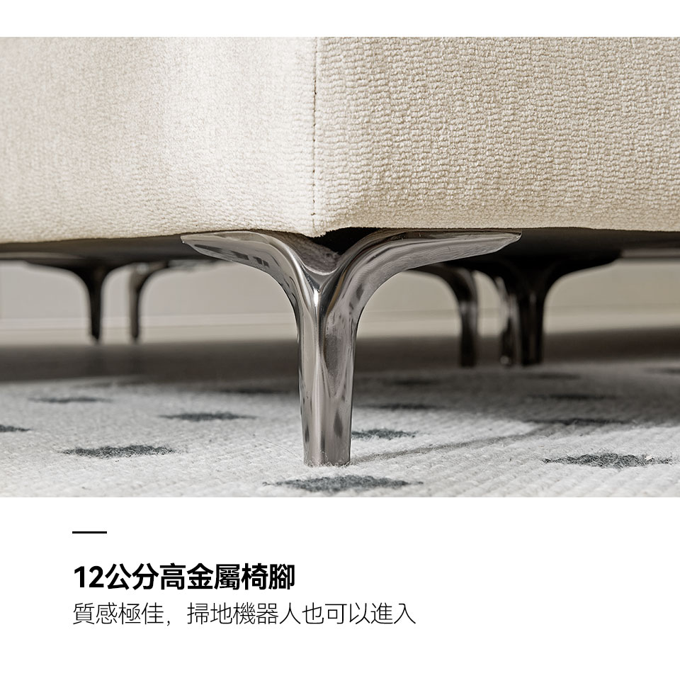 12cm高金屬椅腳，質感極佳，掃地機器人也能輕鬆進出