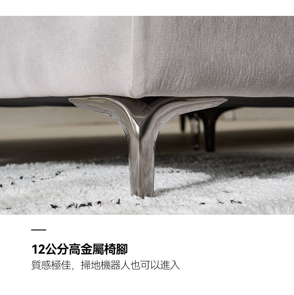 12cm高金屬椅腳，質感極佳，掃地機器人也能輕鬆進出