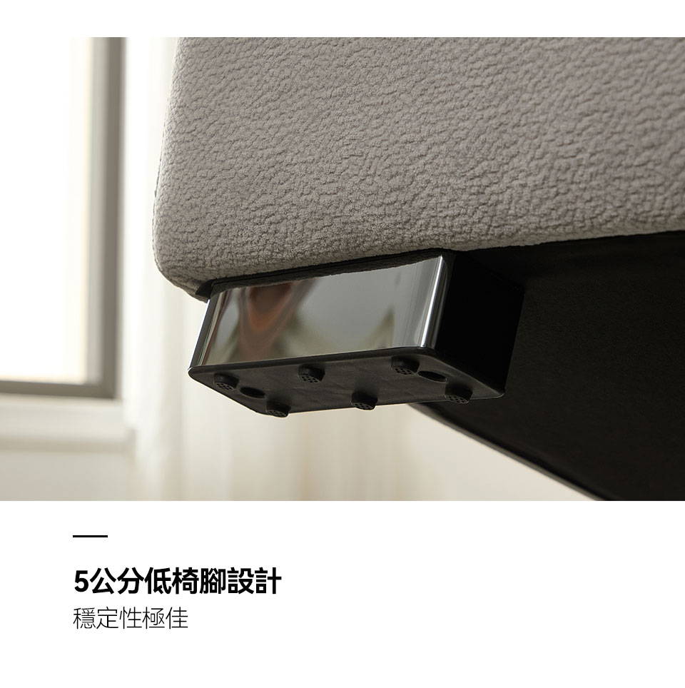 5cm低椅腳設計，穩固性佳，更是提升了整組沙發的穩定度