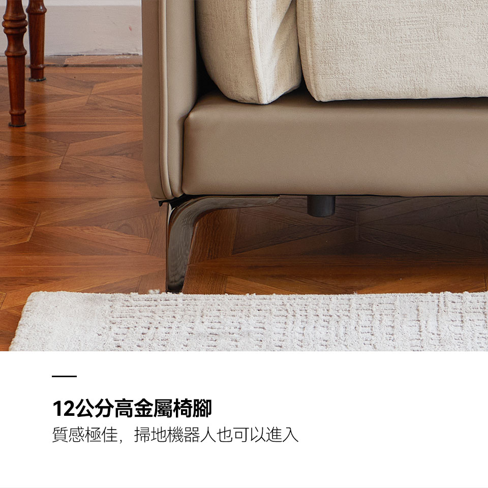 瑞拉L型貓抓布沙發｜12cm金屬椅腳，質感極佳，掃地機器人也可進入