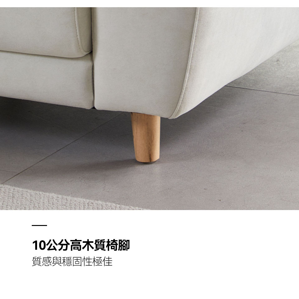 娜塔莉L型貓抓布沙發｜10cm木質椅腳設計，方便日常清潔整理