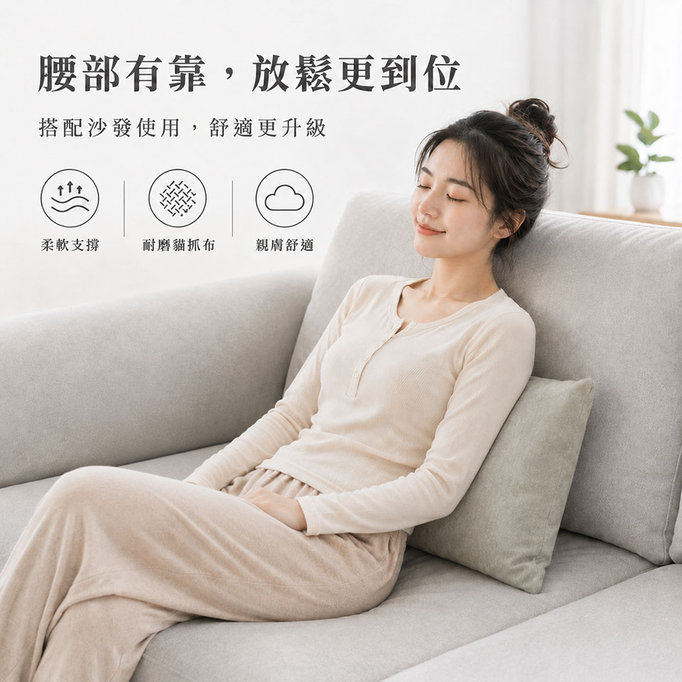 貓抓布羽絨腰枕｜搭配沙發，腰部柔軟支撐更放鬆