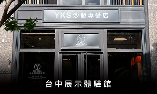 YKS沙發-台中展示體驗館 YKS沙發-台中展示體驗館