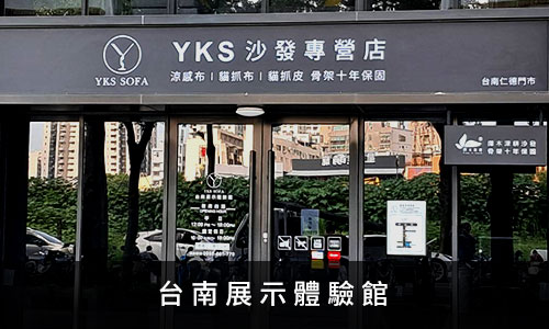 YKS沙發-台南展示體驗館 YKS沙發-台南展示體驗館