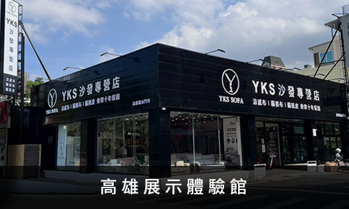YKS沙發-高雄展示體驗館 YKS沙發-高雄展示體驗館