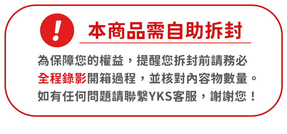 本商品需自助拆封