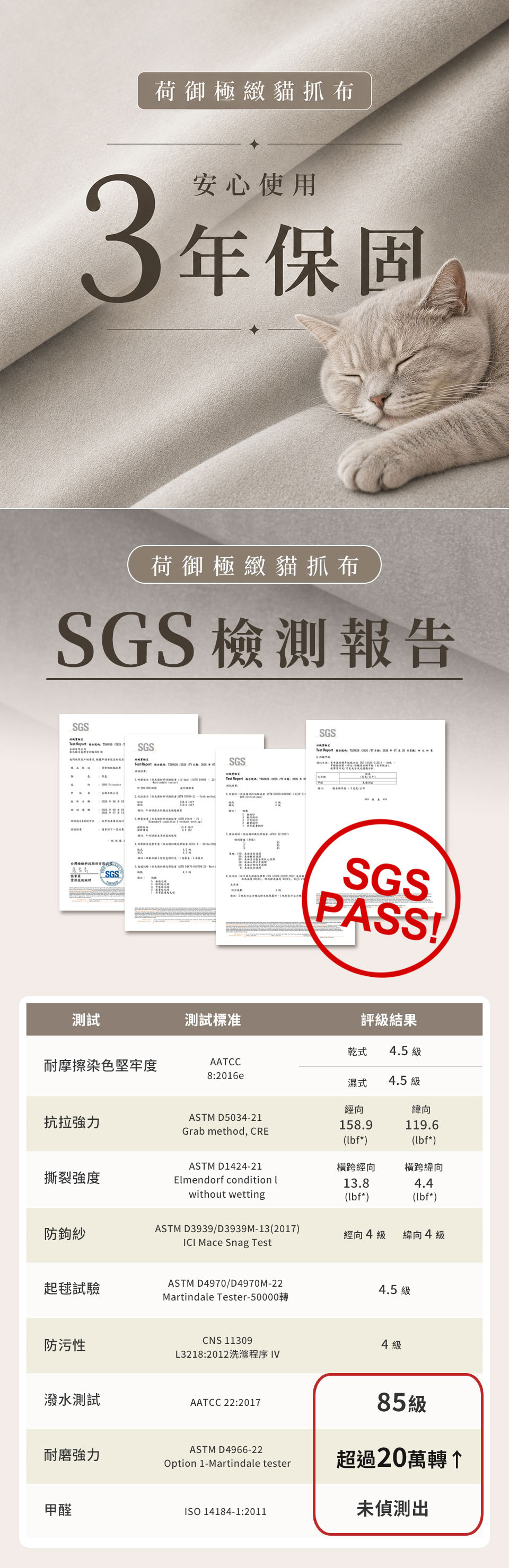 荷御極緻貓抓布 SGS檢驗報告，耐磨、防潑水、起毛球、甲醛測試結果
