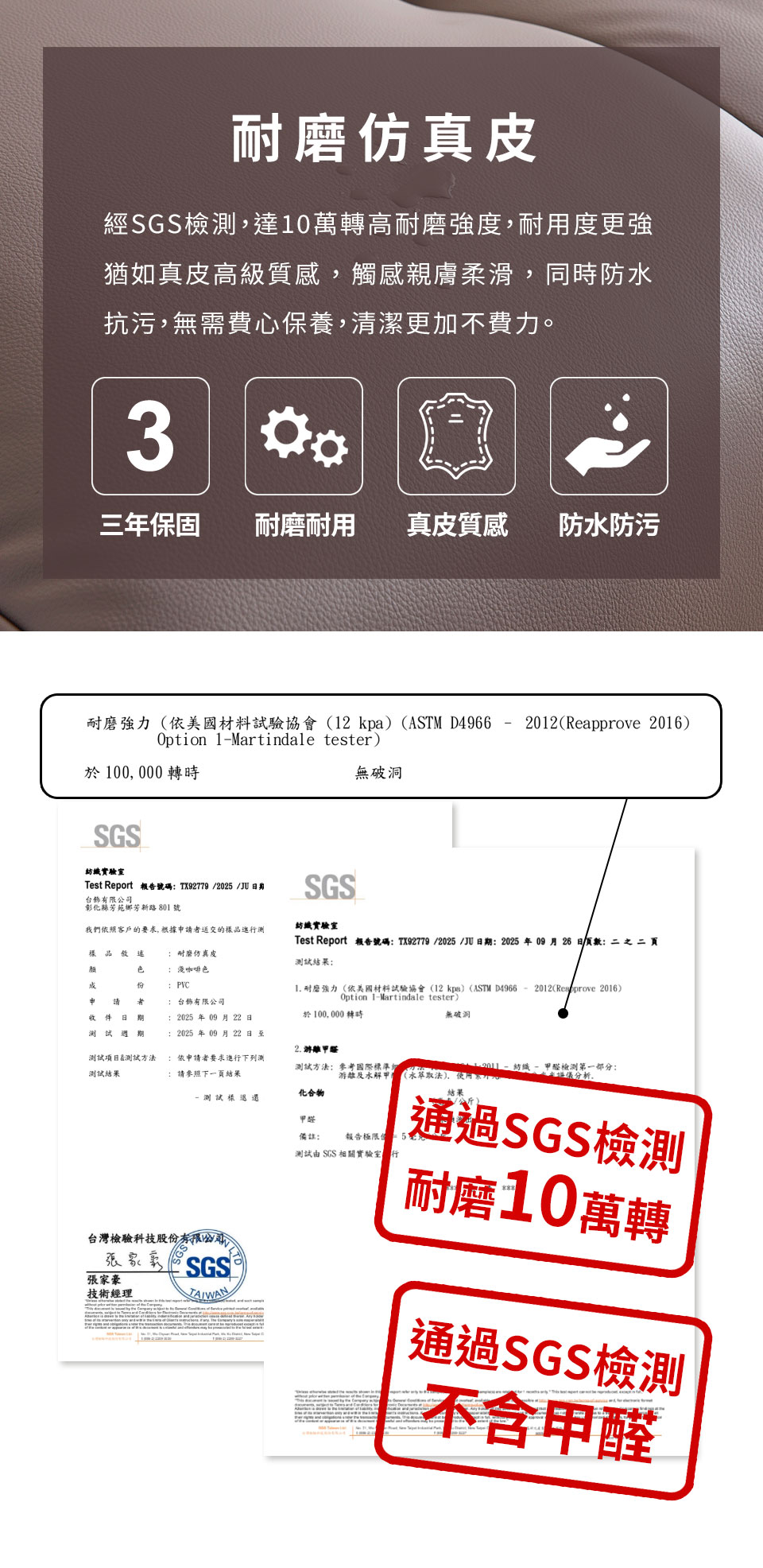 耐磨仿真皮享三年保固，具耐磨抗污特性，易清潔且無需費心保養