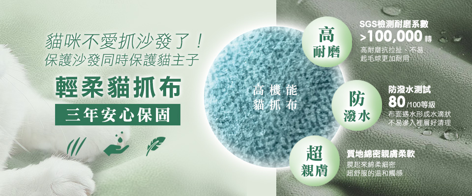 輕柔貓抓布沙發