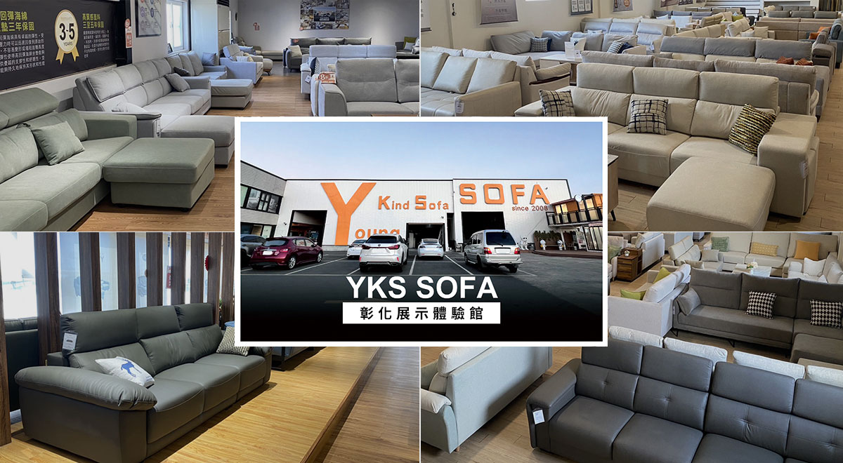 YKS SOFA彰化展館，沙發、床墊、各式家具，提供多樣化選擇與客製化服務