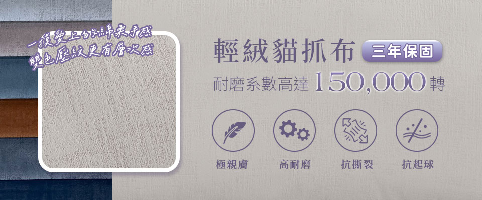 輕絨貓抓布，經SGS檢測，高耐磨達15萬轉以上，持久耐用