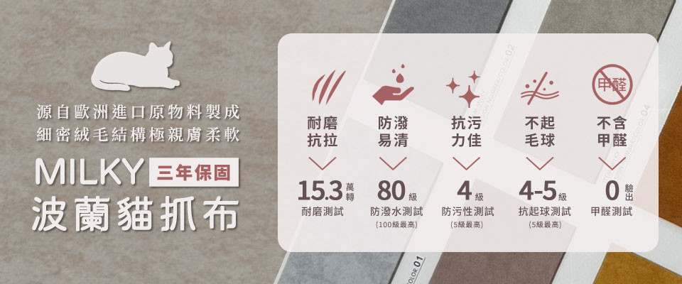 波蘭貓抓布，高品質的防貓抓材質，質地細密、親膚柔軟，經過SGS檢驗，防潑水、更耐磨且抗污力佳、不易起毛球