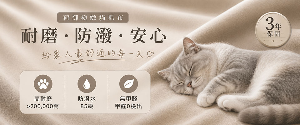 荷御極緻貓抓布介紹，耐磨20萬轉、防潑水85級、甲醛未檢出