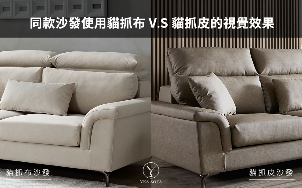 貓抓布與貓抓皮沙發的外觀與使用情境比較示意圖