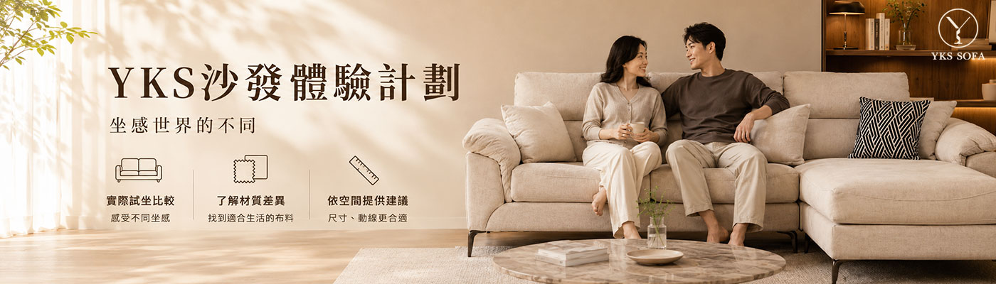 YKS沙發體驗計劃，預約門市體驗沙發坐感與材質