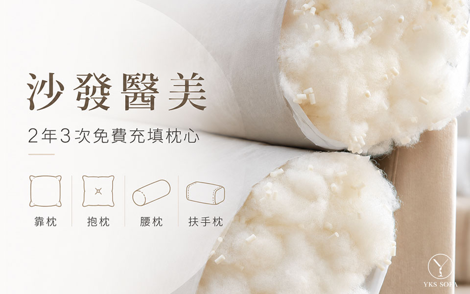 YKS 沙發免費填充服務示意