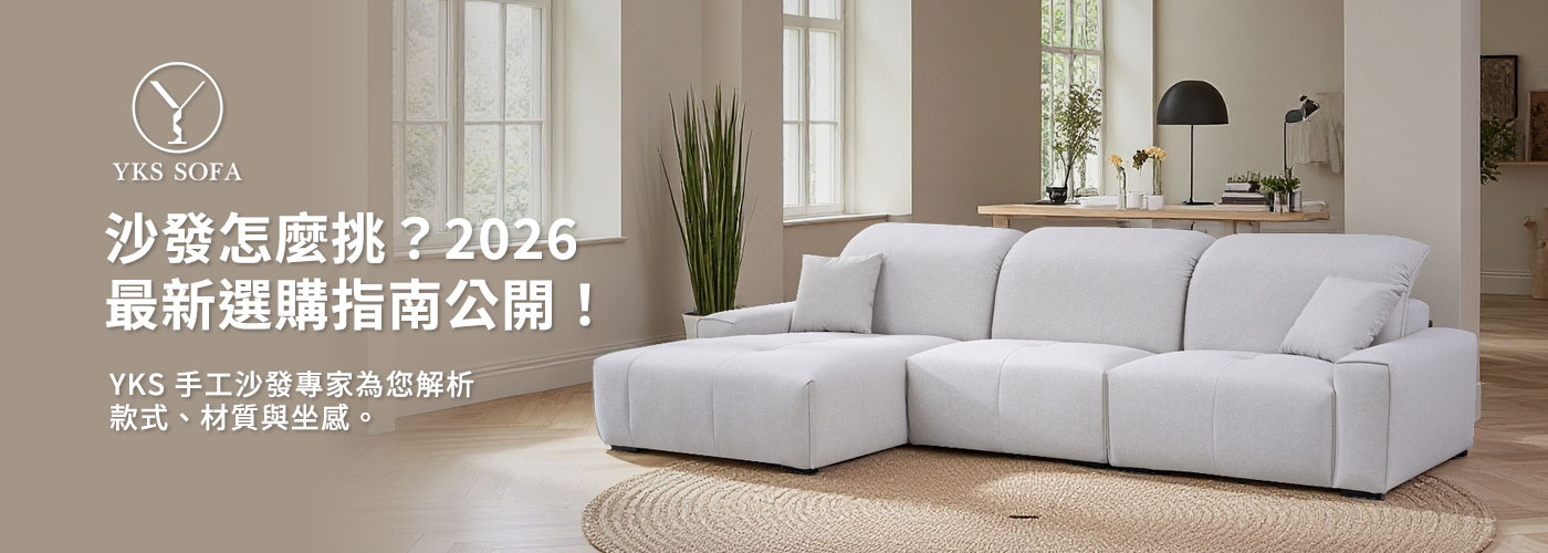 YKS 客廳沙發擺設示意大圖：選購指南主要視覺