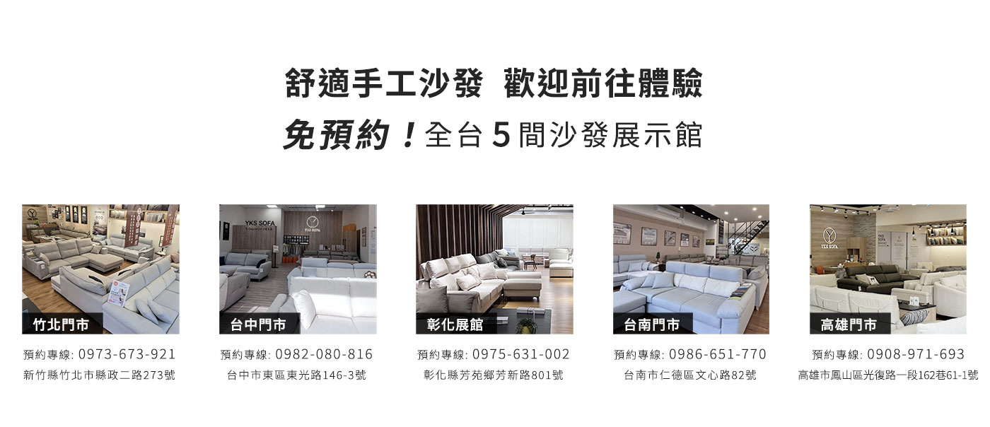 YKS舒適手工沙發門市資訊