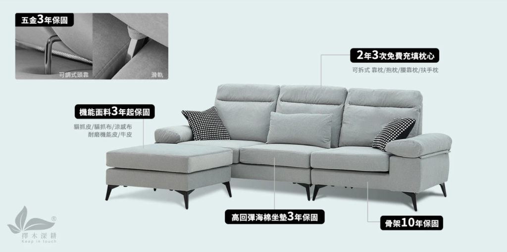 YKS擇木深耕系列沙發，享多重保固