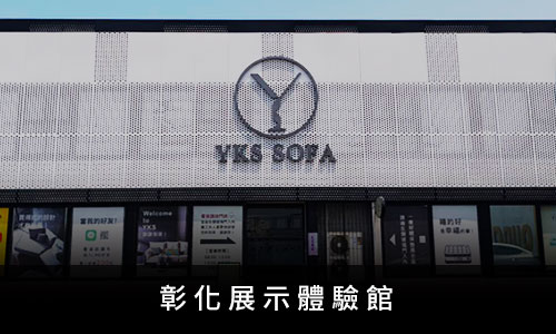 YKS沙發-彰化展示體驗館 YKS沙發-彰化展示體驗館