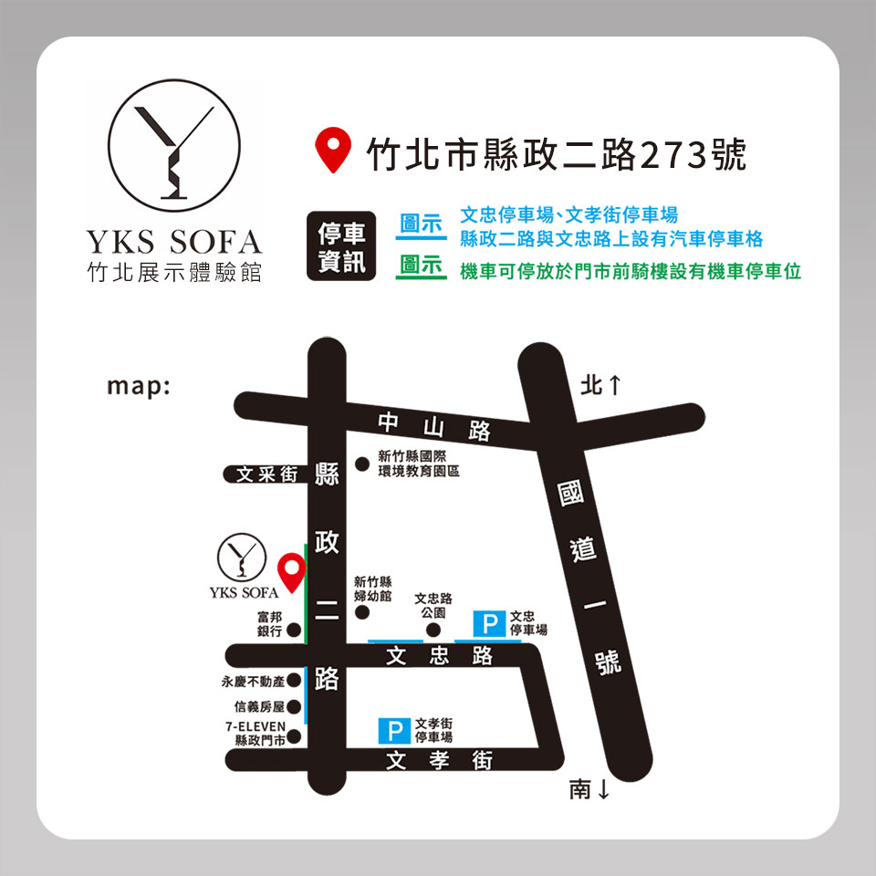 YKS 竹北沙發門市地圖與停車資訊示意