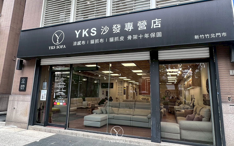 竹北沙發推薦｜YKS 竹北展示體驗館門市外觀與沙發展示